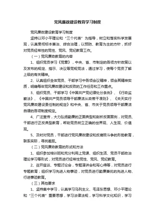 党风廉政建设教育学习制度