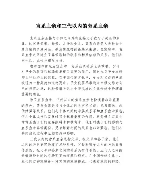 直系血亲和三代以内的旁系血亲