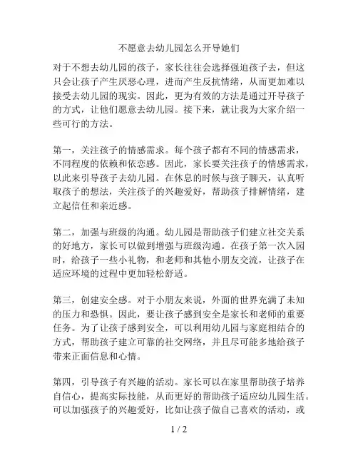 不愿意去幼儿园怎么开导她们的解决方案