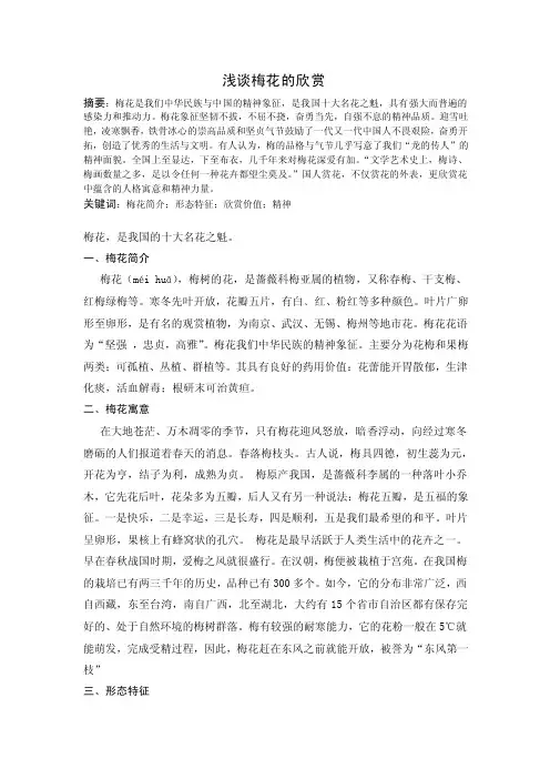 浅谈梅花的欣赏论文