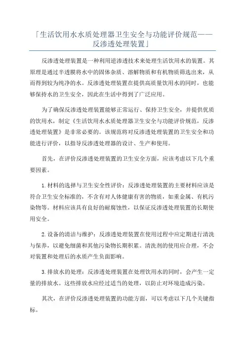 「生活饮用水水质处理器卫生安全与功能评价规范——反渗透处理装置」