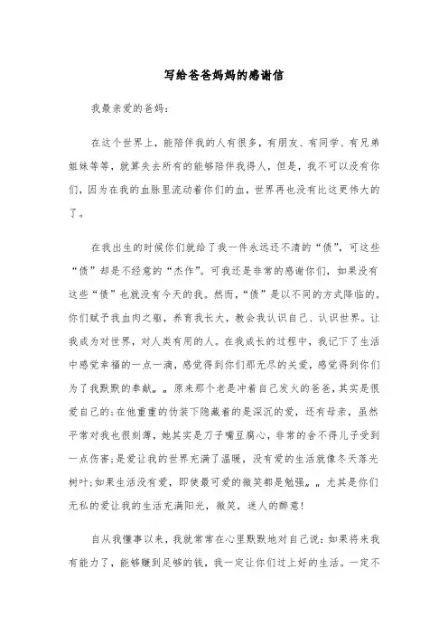 写给爸爸妈妈的感谢信（四篇）