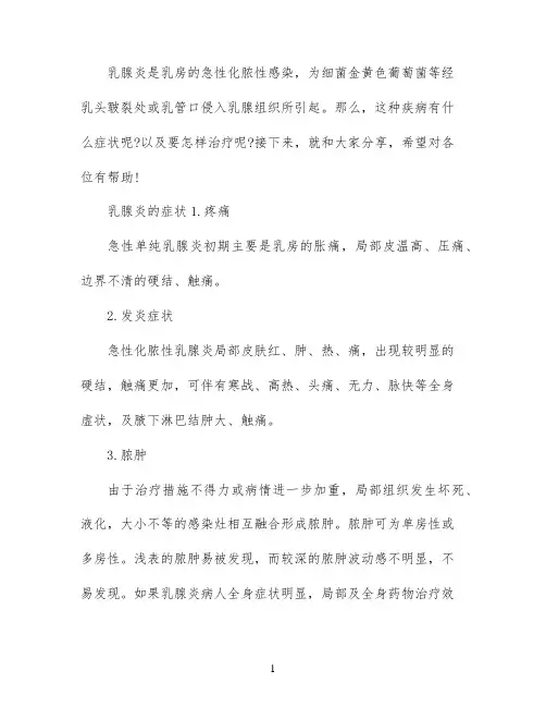 乳腺炎的症状和治疗方法