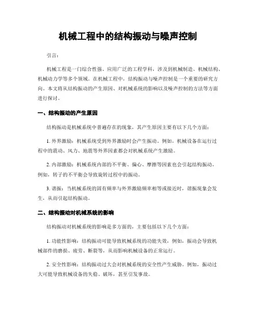 机械工程中的结构振动与噪声控制