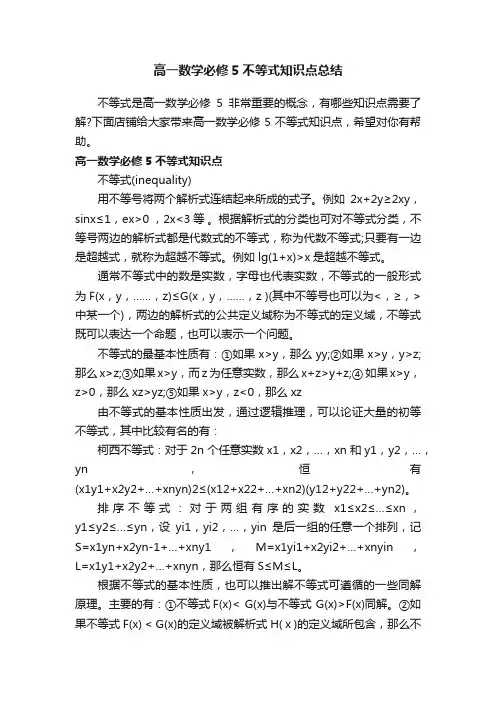 高一数学必修5不等式知识点总结