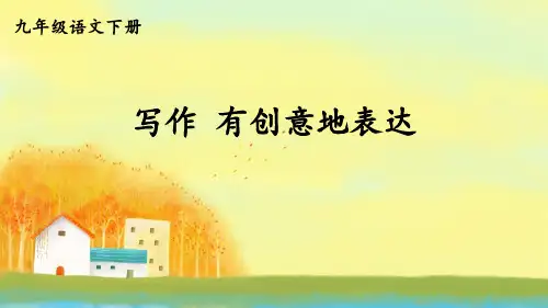 九年级语文部编版下册第六单元写作《有创意地表达》课件PPT