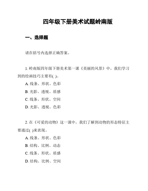 四年级下册美术试题岭南版