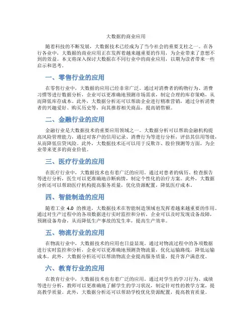 大数据的商业应用
