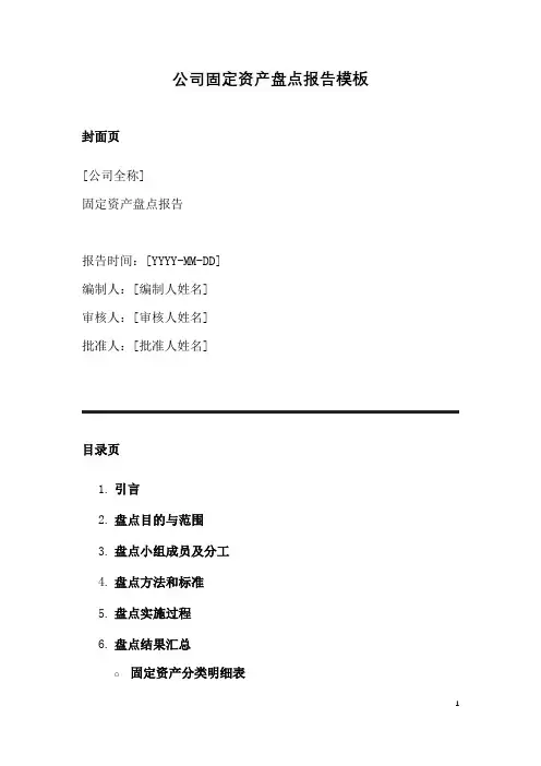 公司固定资产盘点报告模板