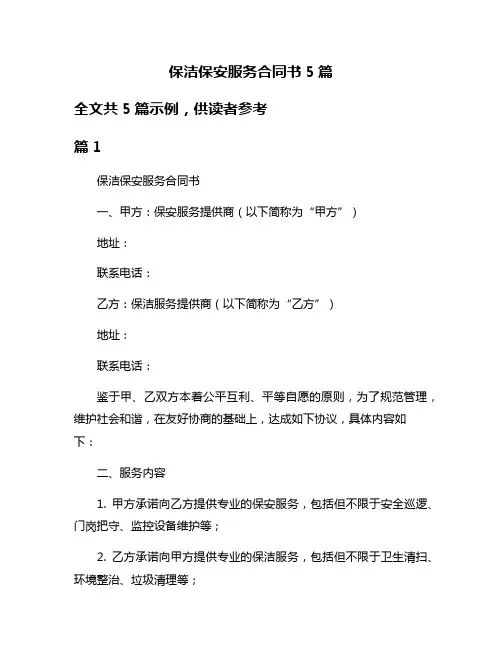 保洁保安服务合同书5篇