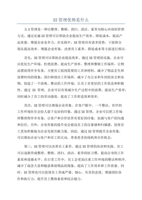 5S管理优势是什么