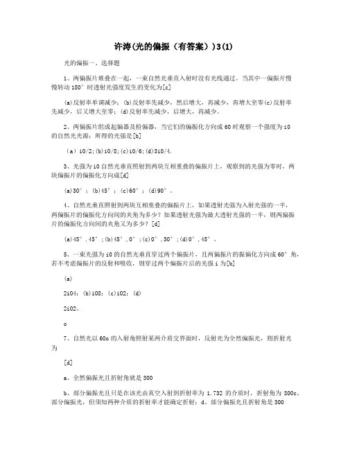 许涛(光的偏振(有答案))3(1)