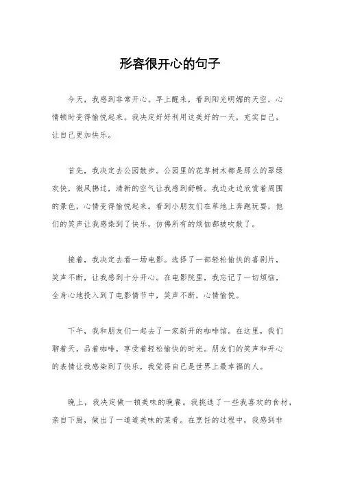 形容很开心的句子