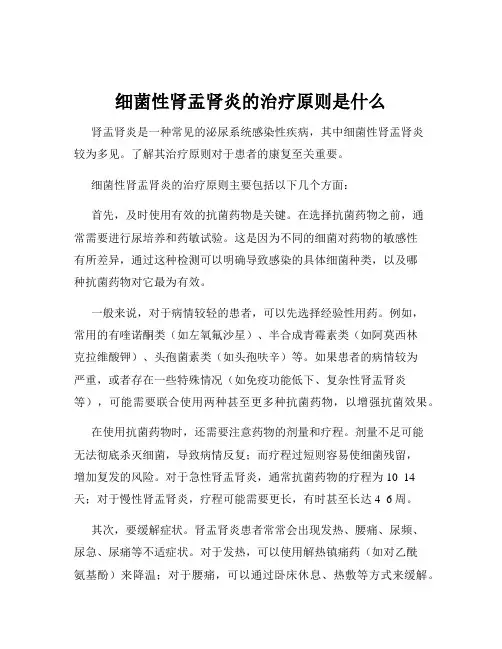 细菌性肾盂肾炎的治疗原则是什么