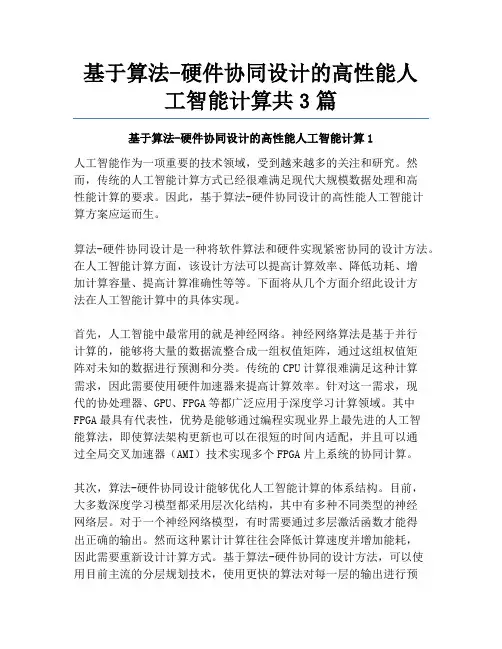 基于算法-硬件协同设计的高性能人工智能计算共3篇