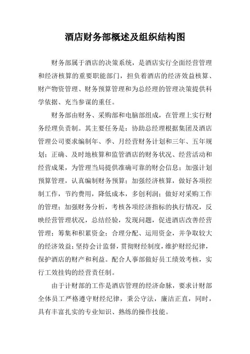 酒店财务部概述及组织结构图