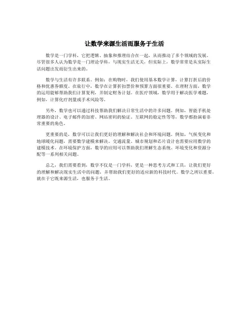让数学来源生活而服务于生活