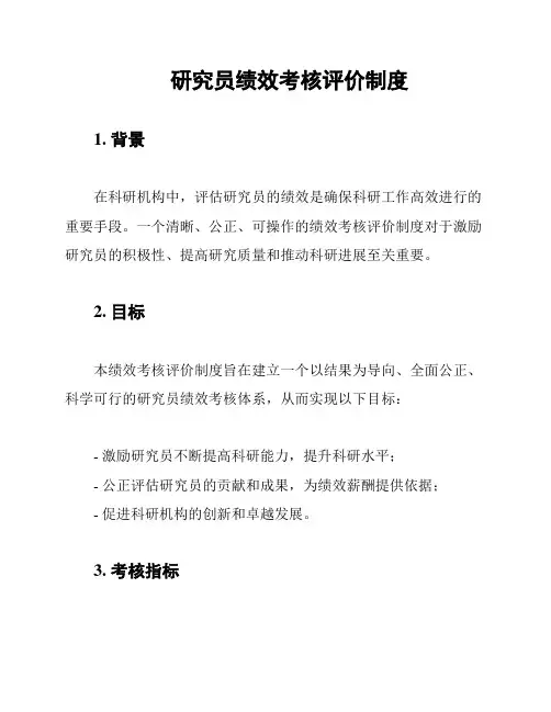 研究员绩效考核评价制度