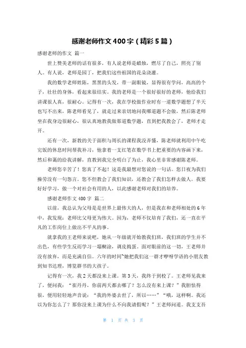 感谢老师作文400字(精彩5篇)