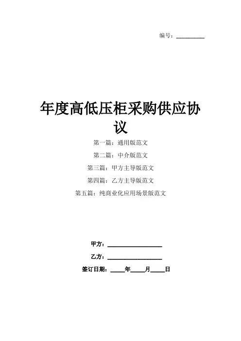 年度高低压柜采购供应协议