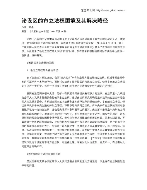 论设区的市立法权困境及其解决路径