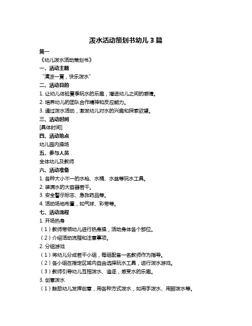泼水活动策划书幼儿3篇