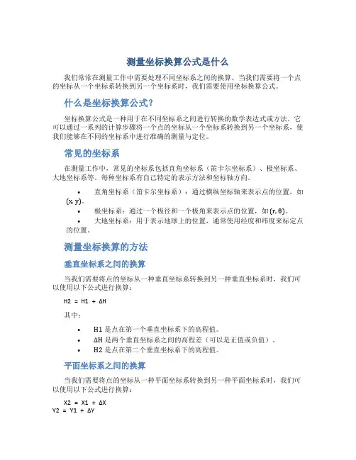 测量坐标换算公式是什么
