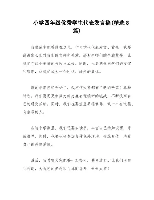 小学四年级优秀学生代表发言稿(精选8篇)
