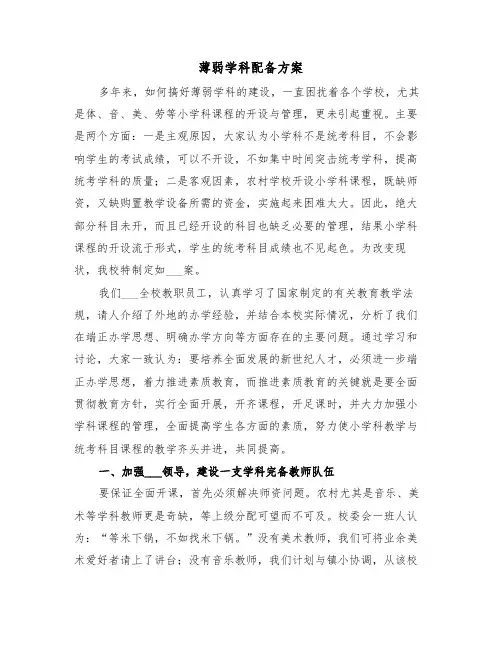 薄弱学科配备方案(二篇)