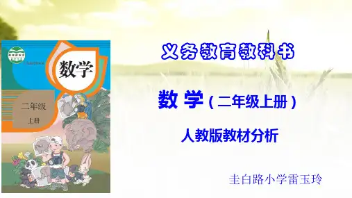人教版小学数学二年级上册教材分析(雷玉玲)