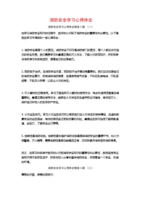 消防安全学习心得体会3篇