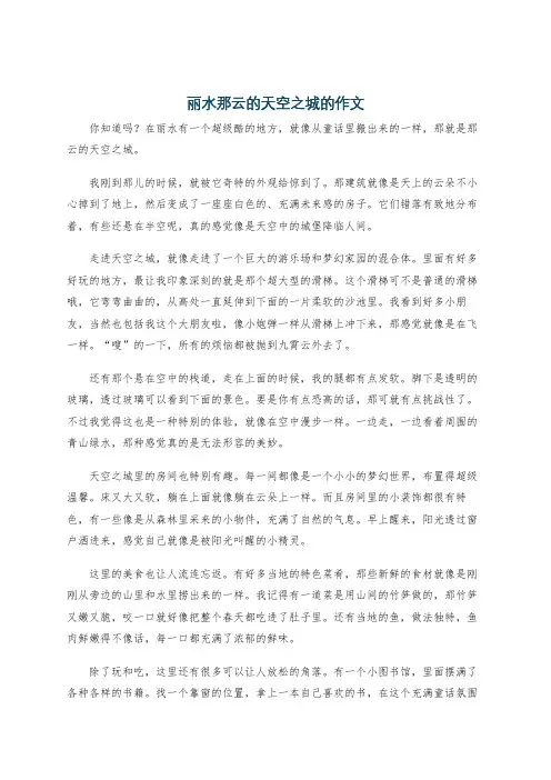 丽水那云的天空之城的作文
