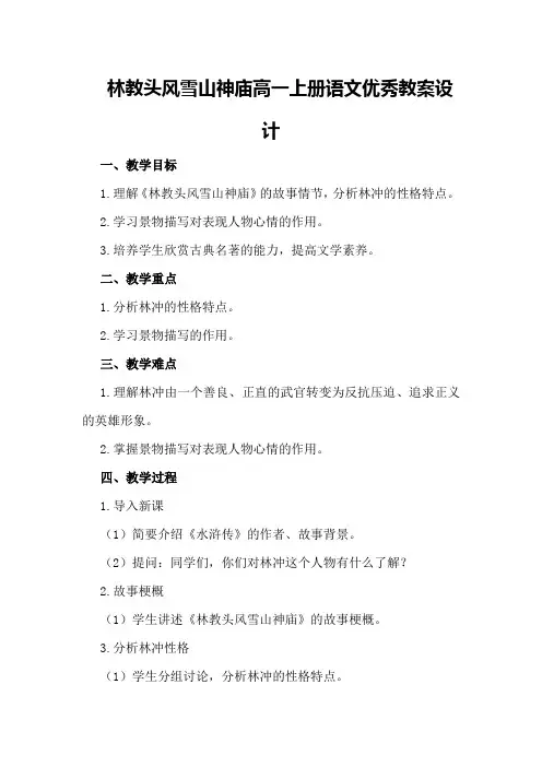 林教头风雪山神庙高一上册语文优秀教案设计