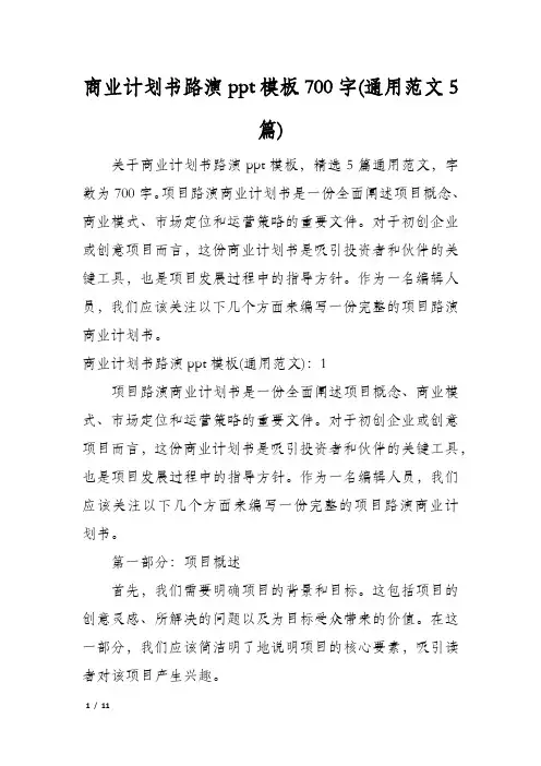 商业计划书路演ppt模板700字(通用范文5篇)