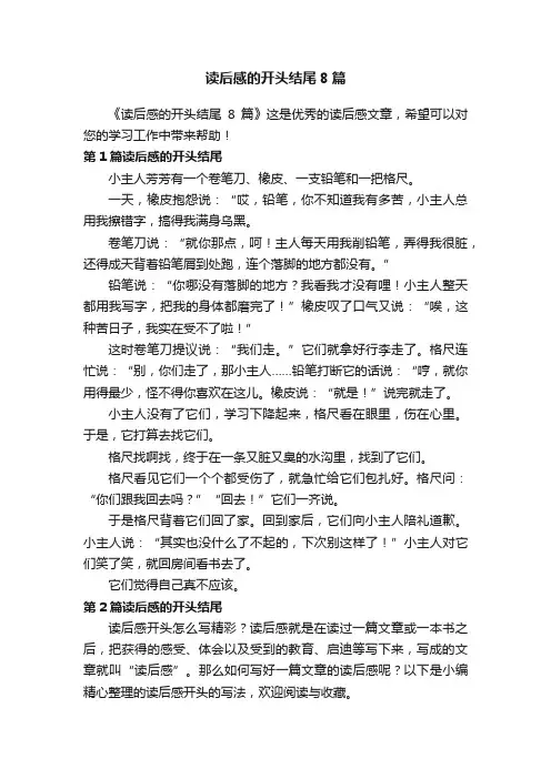 读后感的开头结尾8篇