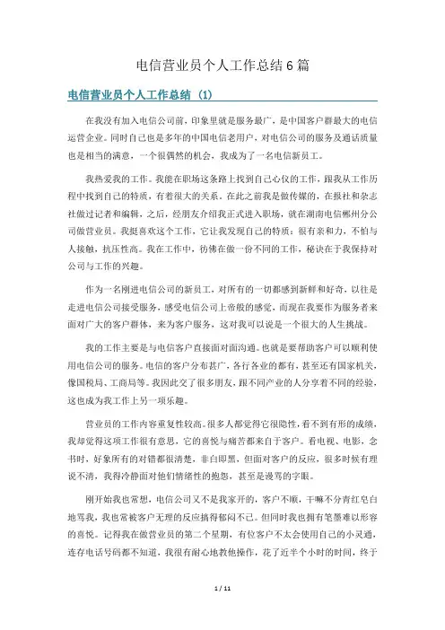 电信营业员个人工作总结6篇