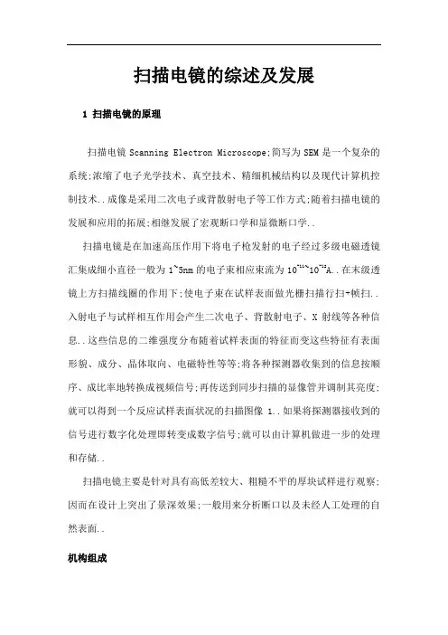 扫描电镜的综述及发展