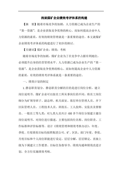 浅谈煤矿企业绩效考评体系的构建