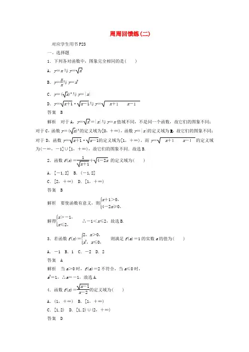 高中数学周周回馈练二含解析新人教A版必修
