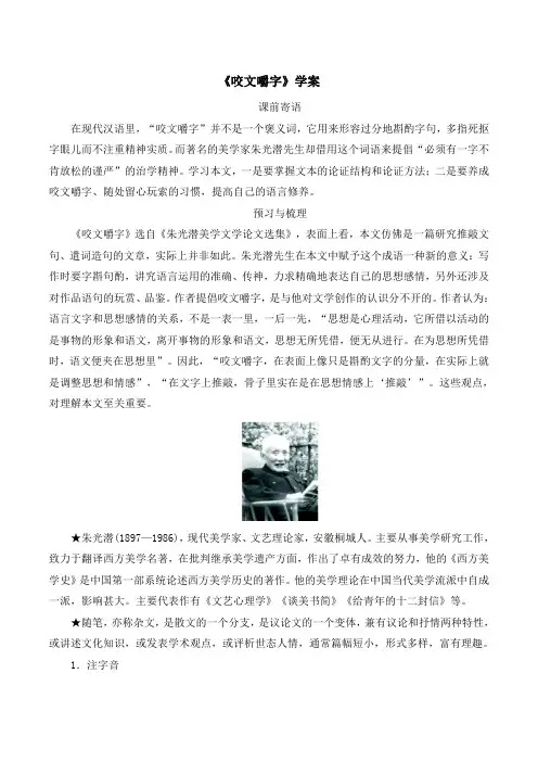 苏教版高中语文必修三 第1专题 《咬文嚼字》学案3