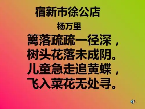 五下古诗两首《游园不值》《宿新市徐公店》ppt课件1全面版
