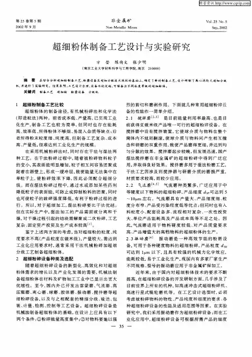 超细粉体制备工艺设计与实验研究