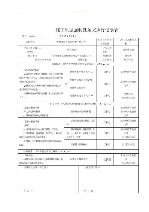 24#风机安装工程施工强制性条文执行记录表(质量)