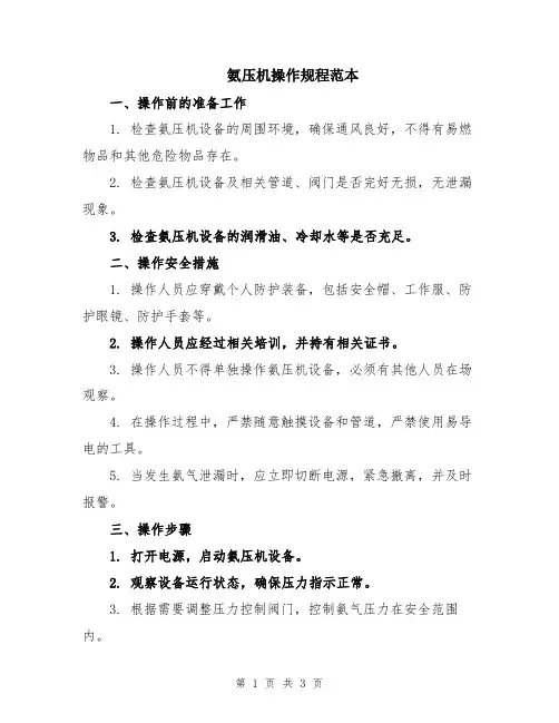 氨压机操作规程范本