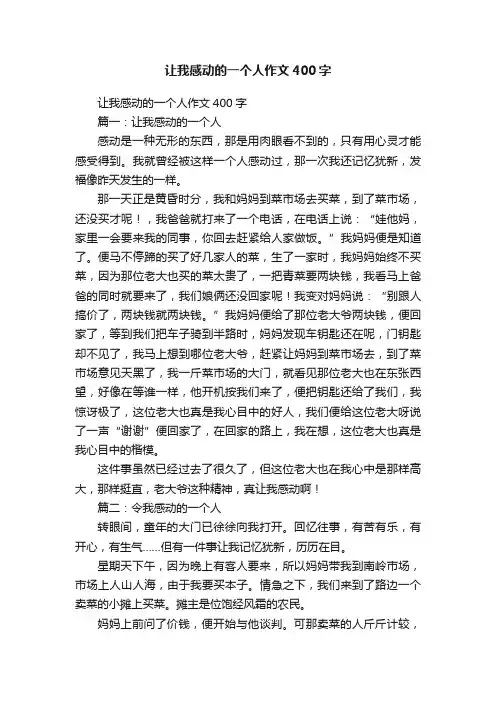 让我感动的一个人作文400字