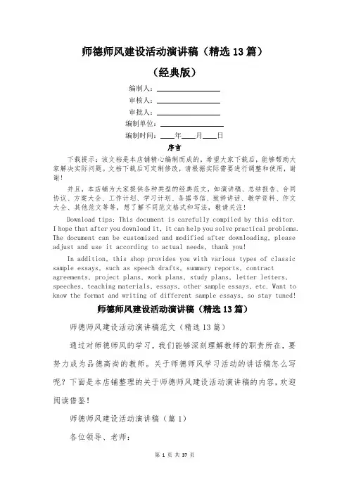 师德师风建设活动演讲稿(精选13篇)