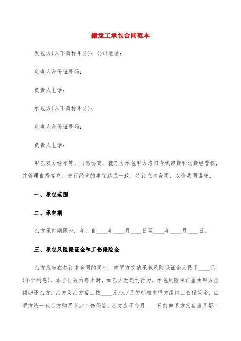 搬运工承包合同范本(4篇)