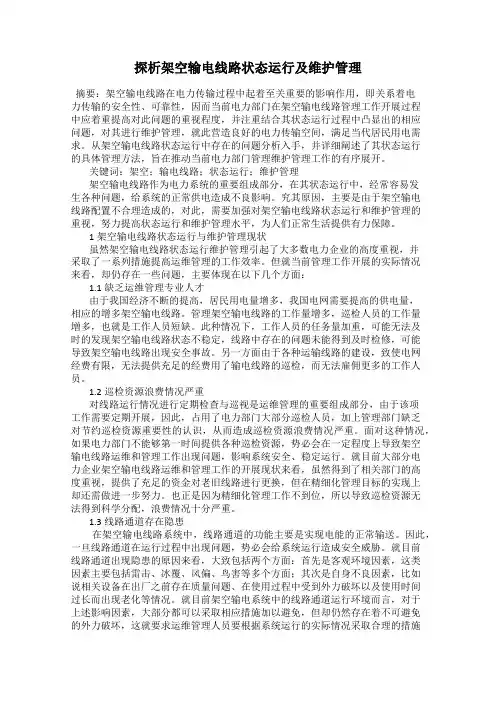 探析架空输电线路状态运行及维护管理