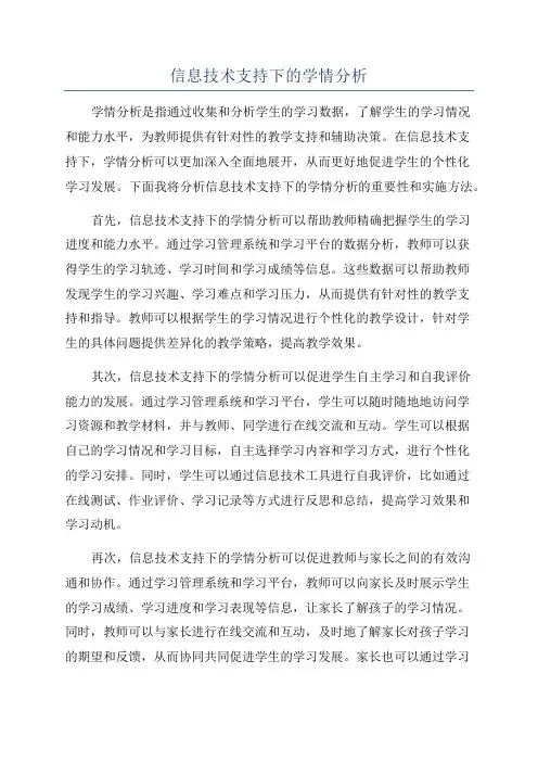 信息技术支持下的学情分析