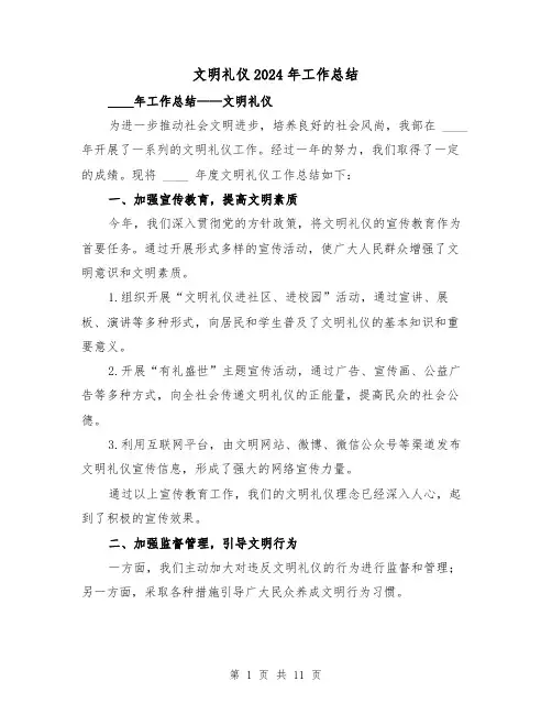 文明礼仪2024年工作总结(4篇)